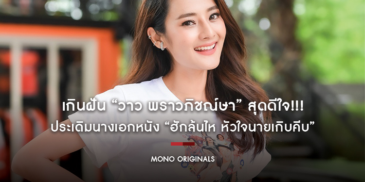 เกินฝัน “วาว พราวภิชณ์ษา” สุดดีใจ!!! ประเดิมนางเอกหนัง “ฮักล้นไห หัวใจนายเกิบคีบ”